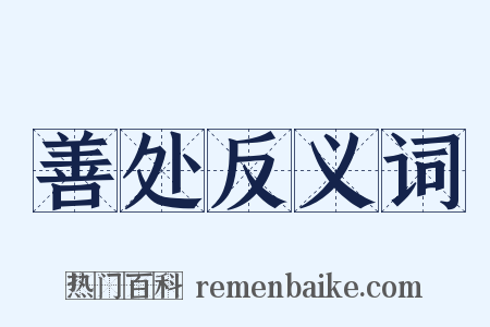 善处反义词是什么意思的图片